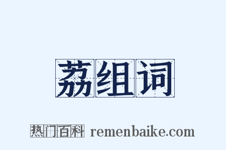 荔组词是什么意思的图片